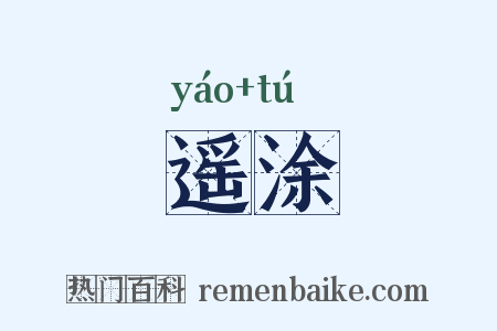 遥涂是什么意思的图片